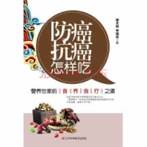 防癌抗癌100招 防癌了解八大抗癌新招