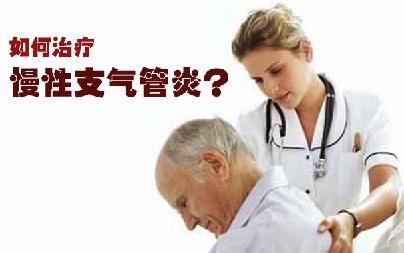 慢性支气管炎如何根治 慢性气管炎如何治疗