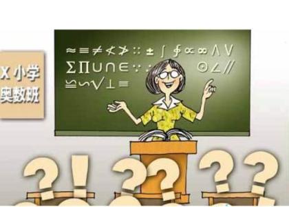 小学奥数题型 谁说小学奥数难，31个题型整理给你看！