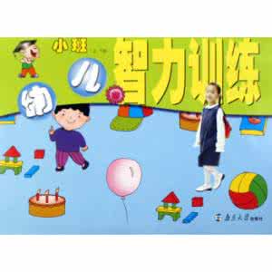 小学英语趣味智力题 小学趣味智力版：五分钟潜能训练之十五