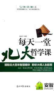 北大哲学课 每天一堂北大哲学课