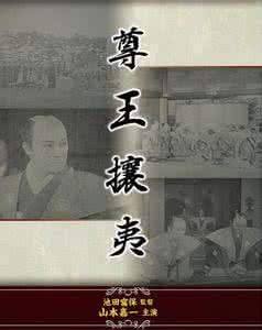 尊王攘夷是个什么样的故事 尊王攘夷什么意思