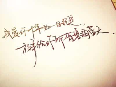 十年如一日沉淀啥意思 爱你十年如一日沉淀