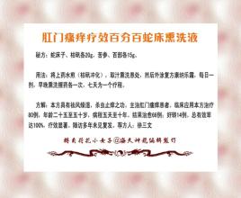 肛门清洗液 图文：肛门瘙痒蛇床熏洗液疗效百分百