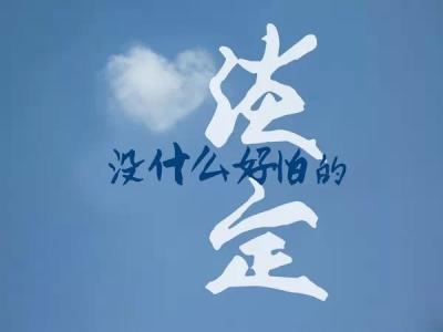 送给奋斗中年轻人的话 送给所有奋斗中的我们