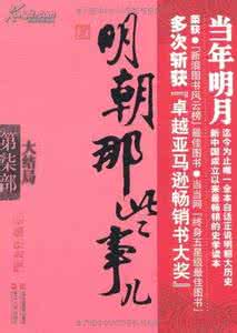 历史小说明朝那些事儿 明朝那些事儿赏析片段 历史小说明朝那些事儿作者简介 明朝那些事儿片段赏析