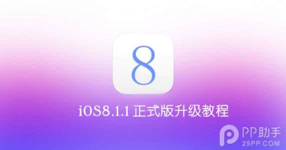 win10正式版安装教程 iOS8.1.1正式版升级教程