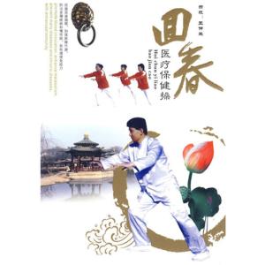 回春医疗保健操