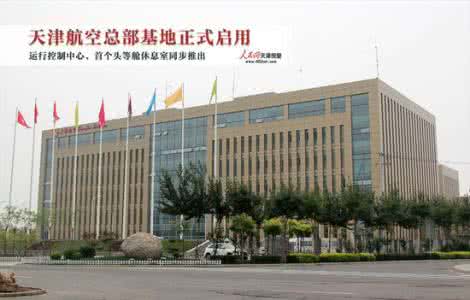天津航空基地 天津航空都有哪些基地?
