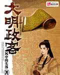 大明政客 大明政客 梦见政客
