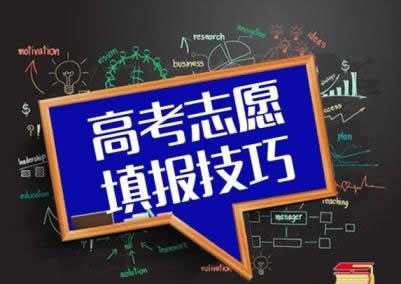 高考志愿填报院校代码 高考报志愿选院校挑专业 宜将眼光放长远
