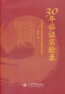 临证实验录 临证实验录 30年临证实验录-50  