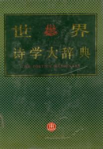 世界诗学大辞典 《世界诗学大辞典》