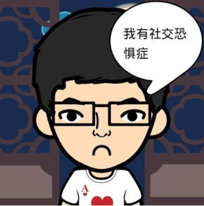 社交恐惧 社交恐惧 不怕别人怕自己