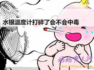 摔碎体温计全家汞中毒 摔碎体温计全家汞中毒 儿子大哭救了全家 爸爸被吵醒后发现一家人中毒