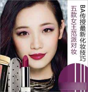 女王进化论by碧落浅妆 五款女王范派对妆