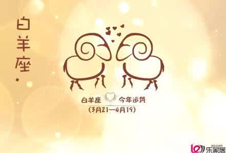 2014年白羊座今日运势 白羊座2014年1月22日运势