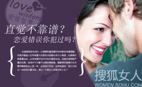 奇怪的直觉错误的定位 直觉不靠谱？这些恋爱错误你犯过吗？