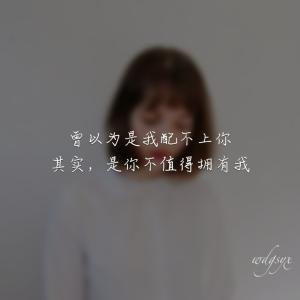 “我配不上你。”