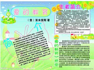 爱的教育读书笔记 读书笔记 《爱的教育》1000字读书笔记(共3篇)_读书笔记