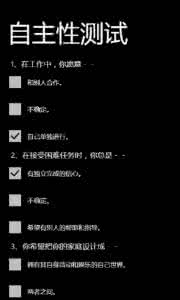 关于性格的心理测试题 心理测试:外企招人的性格测试题