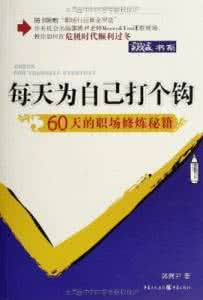 铁钩碎天兽打不死 每天为自己打个钩：60天的职场修炼秘籍