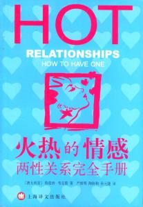 农村两性关系的小说 《火热的情感·两性关系完全手册》(澳大利亚 特蕾西·考克斯著)