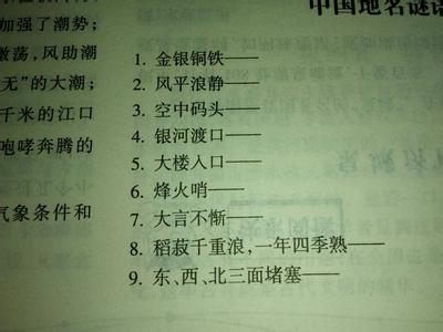 猜谜语中国地名70个 地名谜语 这33个中国地名谜语，能猜出一半就是高手！