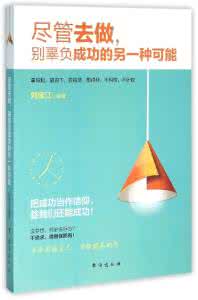 另一种哲学 另一种成功哲学：懒惰也可以成功