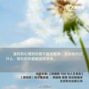 阿德勒100句人生革命 阿德勒100句人生革命：给你改变的勇气