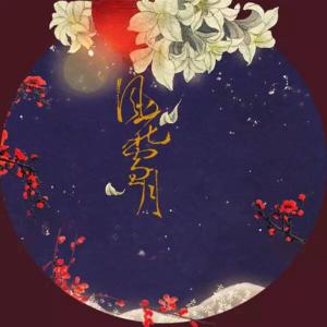 风花雪月 百字令 |《 风花雪月 》