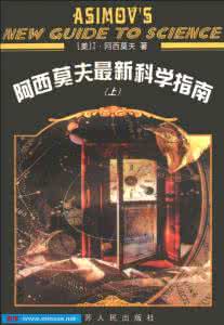 阿西莫夫最新科学指南 阿西莫夫最新科学指南 各学科领域入门书籍推荐（2012续）_阿西莫夫最新科学指南