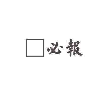 睚眦必报的意思 睚眦必报的意思 【睚眦必报是什么意思】睚眦必报的意思解析
