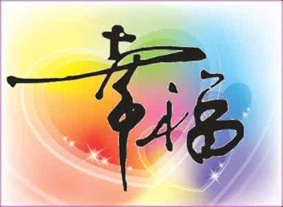 幸福由心不由境 幸福，由心不由境