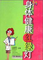 身体健康 身体健康红绿灯 .（2卷）吴国明&李性天