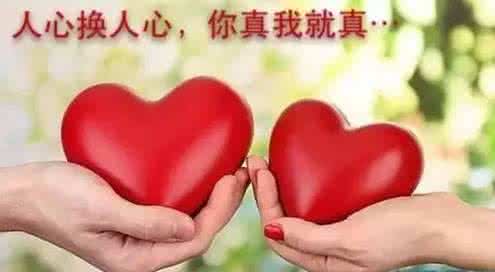 人心换人心你真我就真 ??人心换人心,你真我就真.