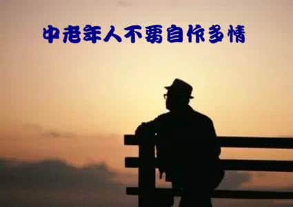 中老年人不要自作多情 *中老年人不要自作多情