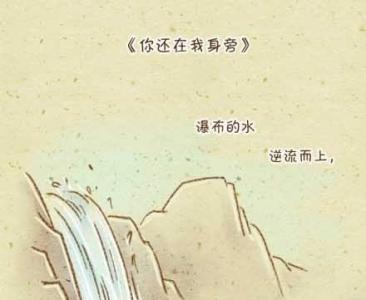 如果你在我身旁 如果时光溯流而上，如果你还在我身旁