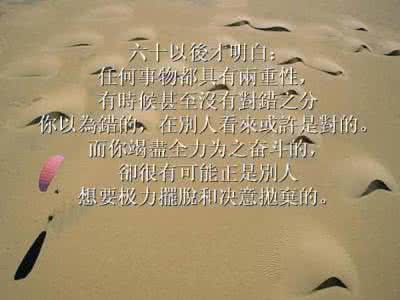 六十岁后才明白