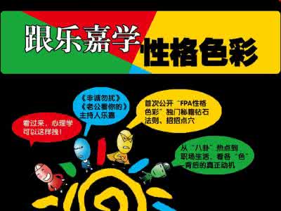 乐嘉性格色彩测试 乐嘉性格色彩 乐嘉性格色彩应用_乐嘉性格色彩