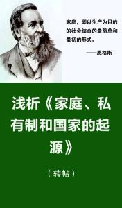 恩格斯家庭私有制全文 《家庭、私有制和国家的起源》