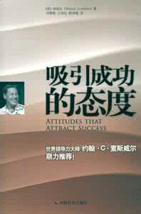 成功是因为态度 《吸引成功的态度》(【美】闻道乐 著)精彩书摘