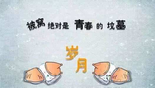 20岁是用来脱贫神回复 二十多岁是用来脱贫的，不是脱单