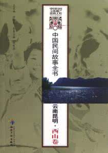 民间故事 西山民间故事