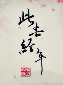 重生一世长安 此去经年，一世长安
