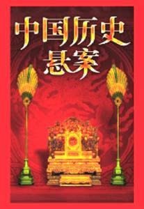 中国历史悬案全集 中国历史悬案【视频100集】全