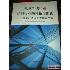 房地产经营与估价论文 房地产 房地产经营与估价论文