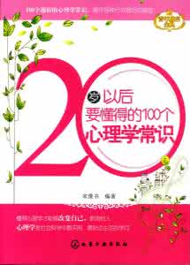 心理学常识 100个心理学常识_心理常识