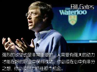 比尔盖茨经典语录 盖茨20句经典语录汇总 吸取精髓或将改变你的一生 (3)