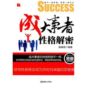成大事必具的10种性格 成大事者的100种性格